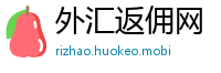 外汇返佣网